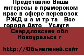 Представлю Ваши интересы в приморском крае в сфере перевозок РЖД и а/м тр-та - Все города Авто » Услуги   . Свердловская обл.,Новоуральск г.